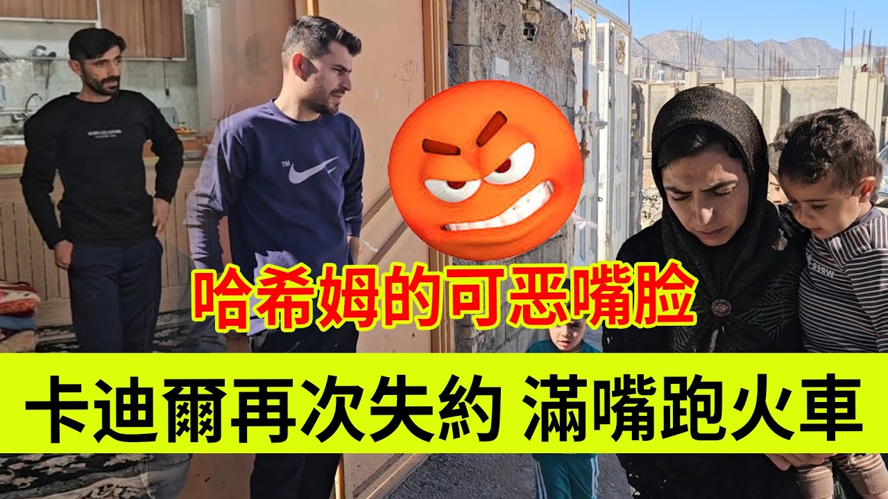 卡迪尔再次失约，满嘴跑火车。哈希姆的可恶嘴脸。米娜去诊所治疗。伊朗女人米娜纪录片最新后续