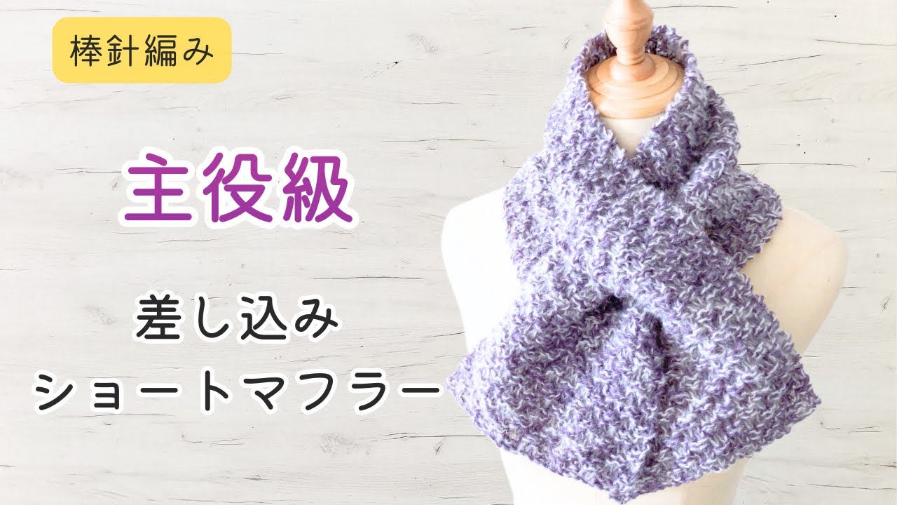 棒針編み　ボリュームたっぷり！差し込みショートマフラーの編み方　初心者さんにもおすすめ　編み物