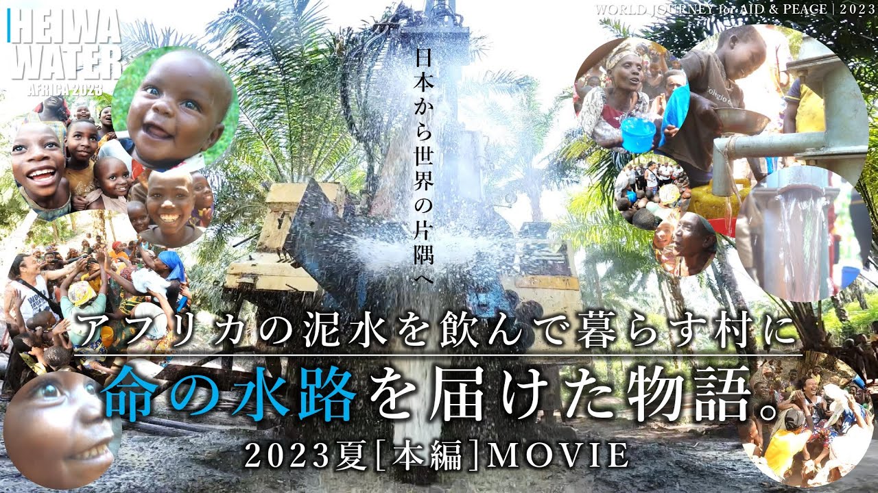東アフリカの泥水を飲んで暮らす村に「命の水路」を届けた物語。(本編) | HEIWA WATER ~世界の片隅へ命の水路を！~