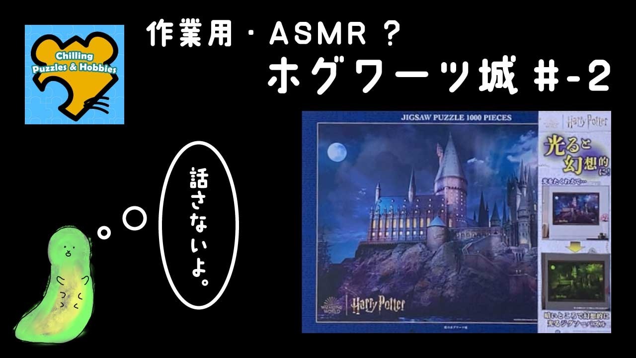 〈音声なし - 作業用ASMR〉パズル動画-ホグワーツ #-2
