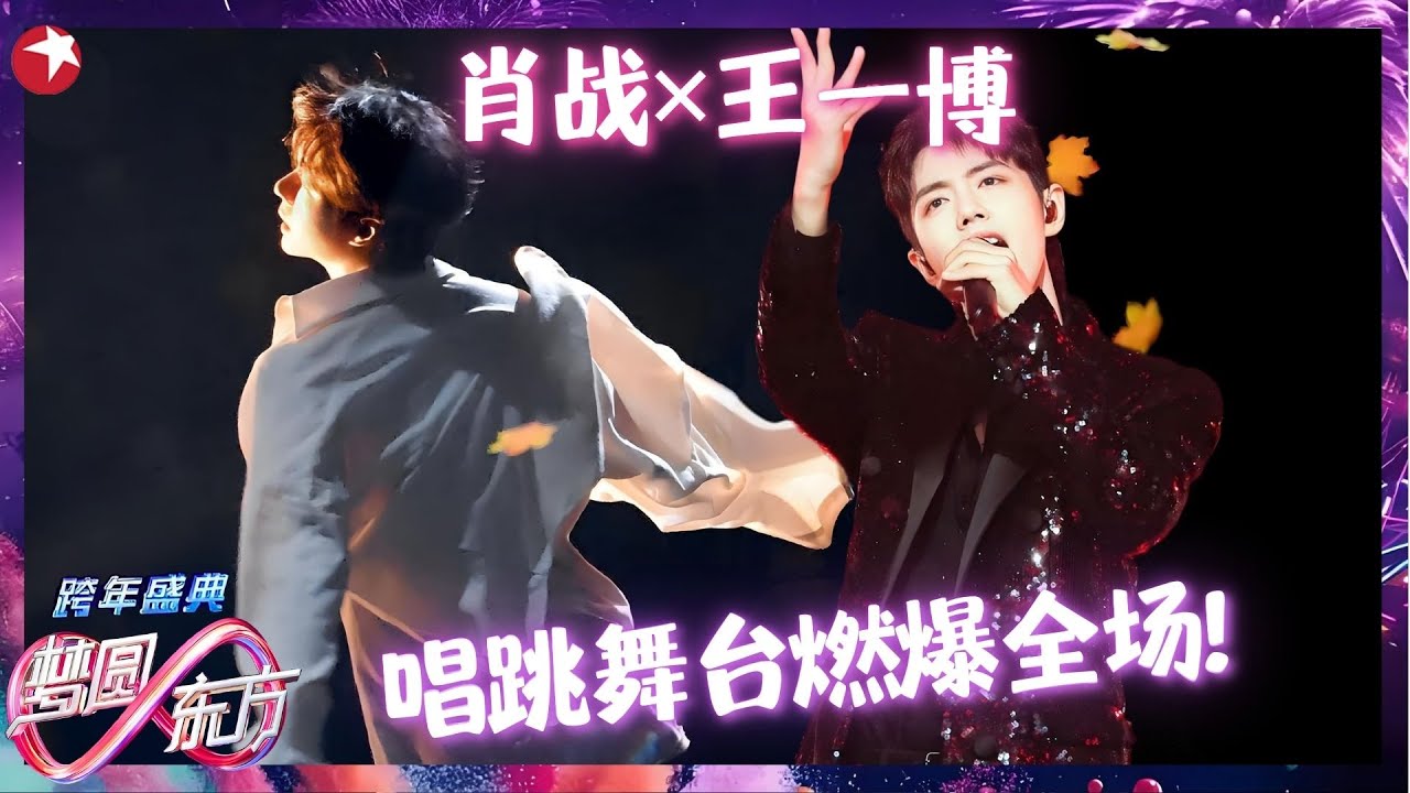 肖战×王一博 | 肖战再唱《余年》，开口直接跪高音太稳了，王一博身穿白衣翩翩起舞，氛围感太绝！ #跨年clip #王一博 #肖战