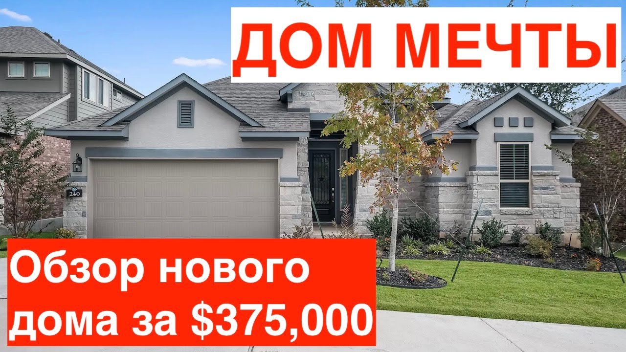 Дом мечты за $375 тыс | Новый дом в Техасе | Город Джорджтаун | Джакузи на заднем дворе | Дом бомба