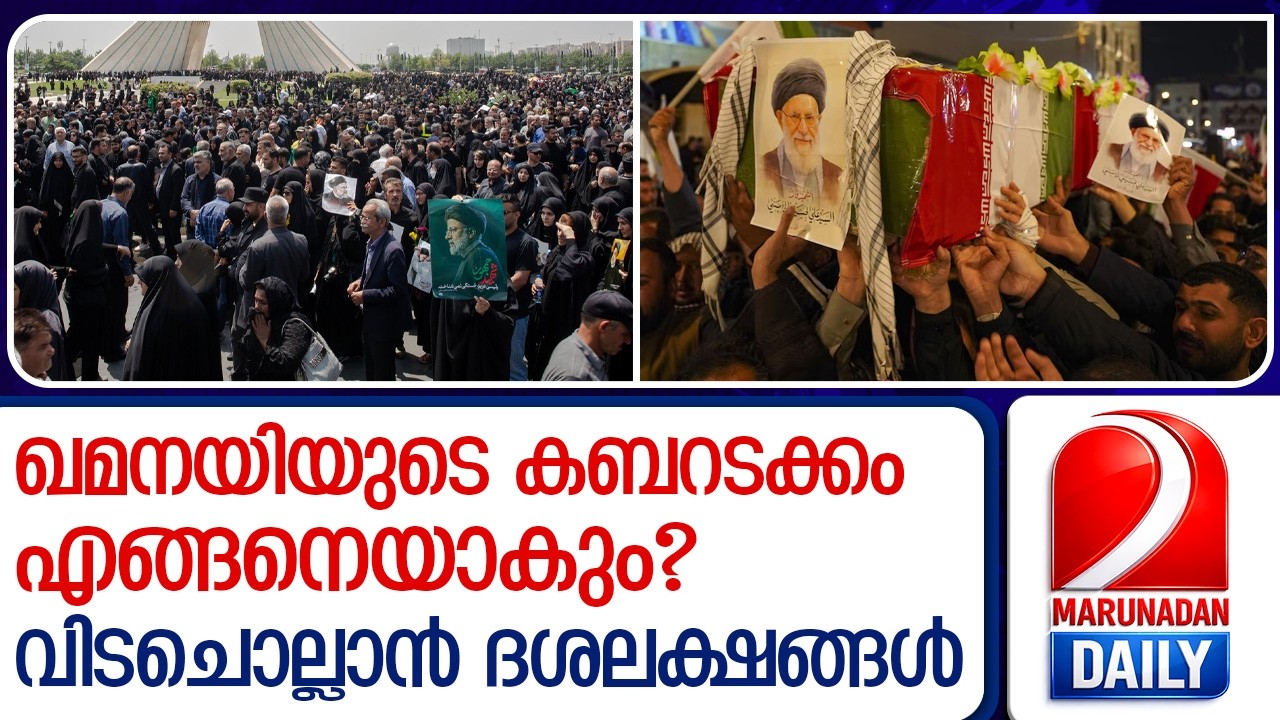 ഖമനയിയുടെ അന്ത്യയാത്ര ഖുമൈനിയെ ഓർമ്മിപ്പിക്കും; വിശ്വാസികൾ ടെഹ്‌റാനിലേക്ക് | Khamenei’s Funeral