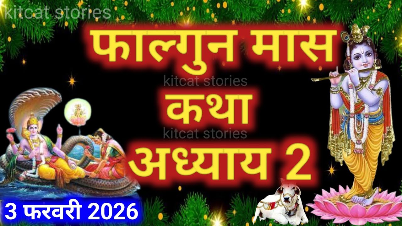 फाल्गुन मास कथा - अध्याय 2|| Falgun Maas Ki Katha Day2 || kartik mahatmya adhyay 2