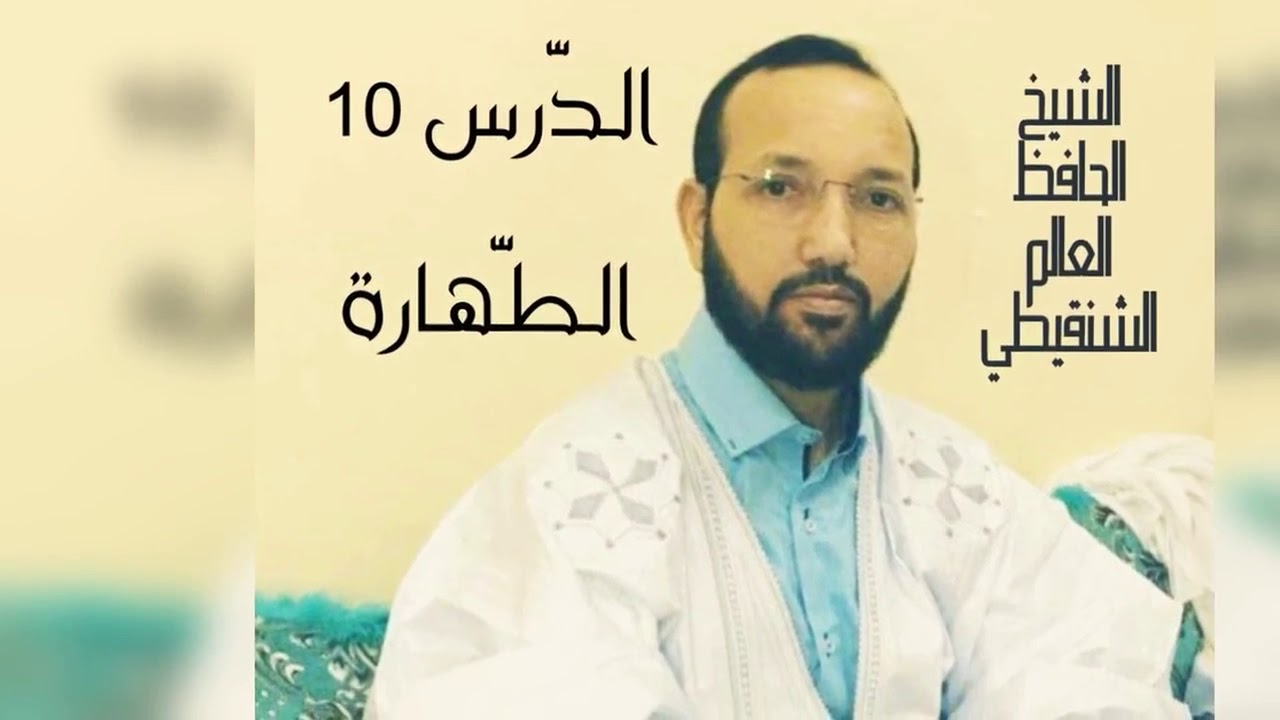 شرح نظم أسهل المسالك (الدرس 10) [باب المسح على الجبيرة والخفين] - الشيخ الحافظ العالم الشنقيطي