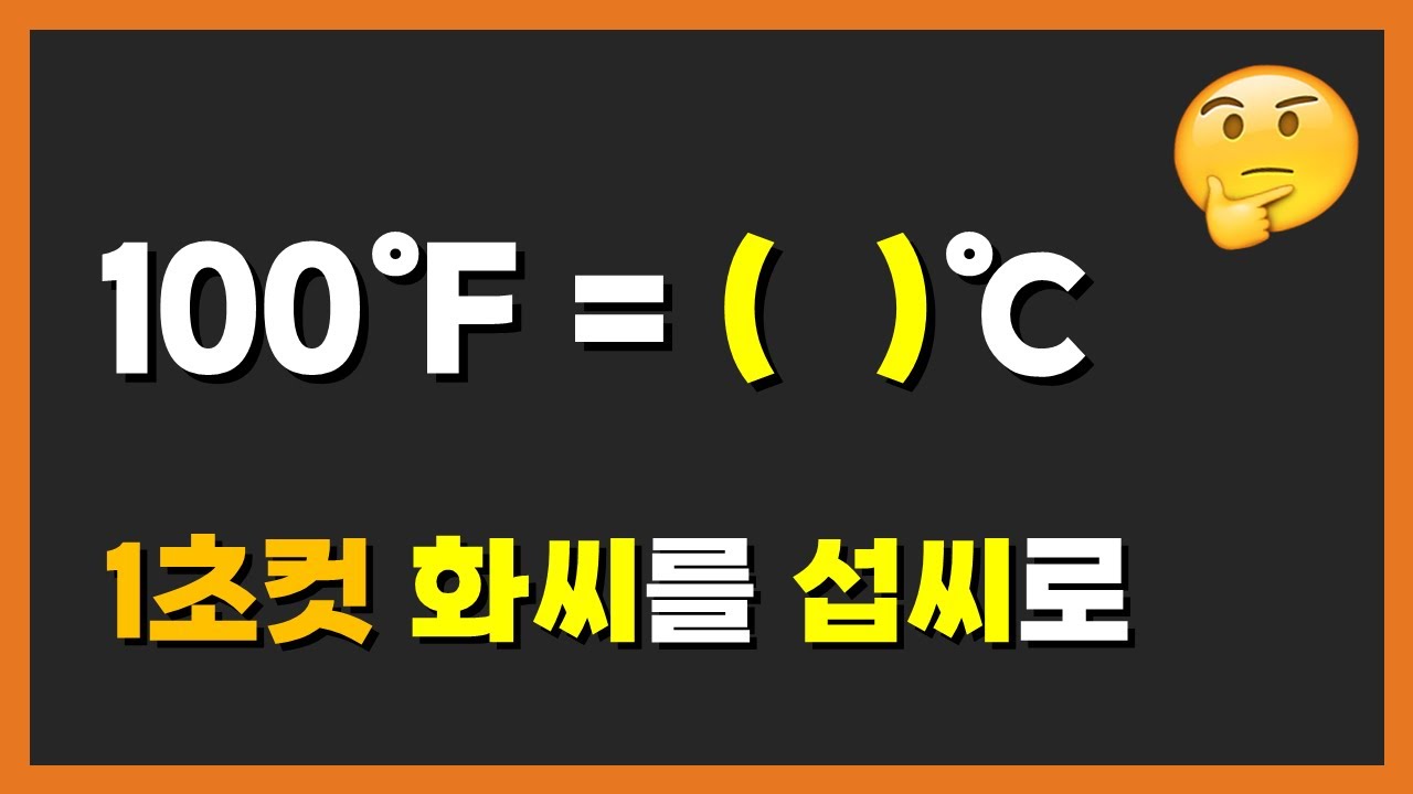 화씨를 섭씨로 1초컷
