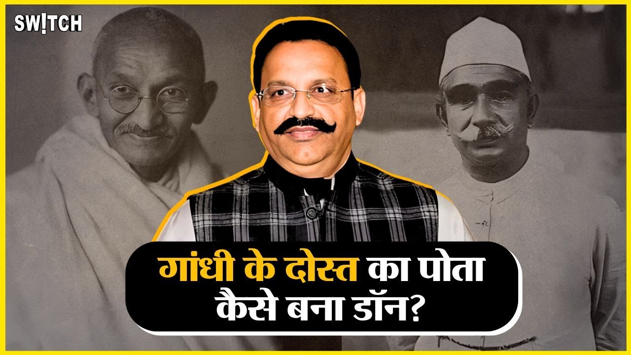 Mukhtar Ansari Full Story: मुख्तार अंसारी के खानदान के बारे में जानकर दंग रह जाएंगे आप