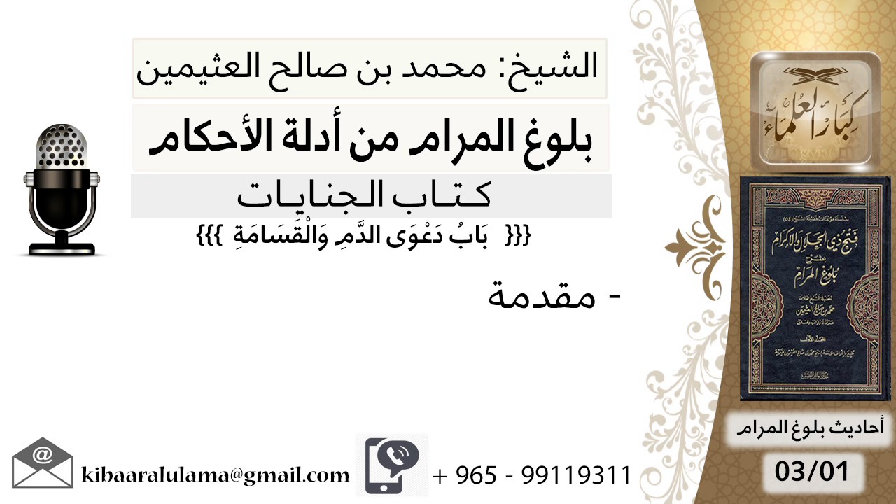 29   بلوغ المرام – دعوى الدم و القسامة - الشيخ محمد بن صالح العثيمين