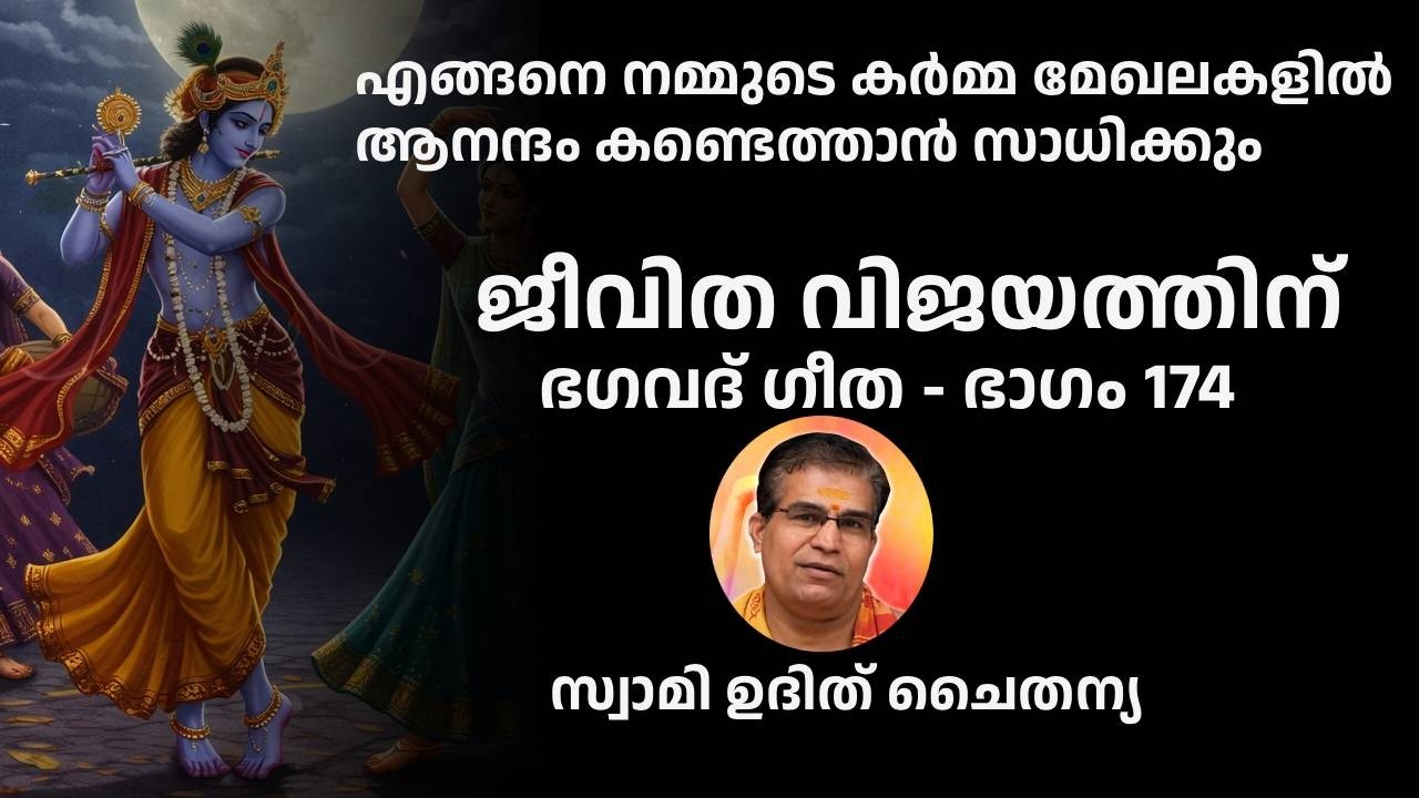 ഭാഗം 174 - ജീവിത വിജയത്തിന് ഭഗവദ് ഗീത - എങ്ങനെ നമ്മുടെ കർമ്മ മേഖലകളിൽ ആനന്ദം കണ്ടെത്താൻ സാധിക്കും