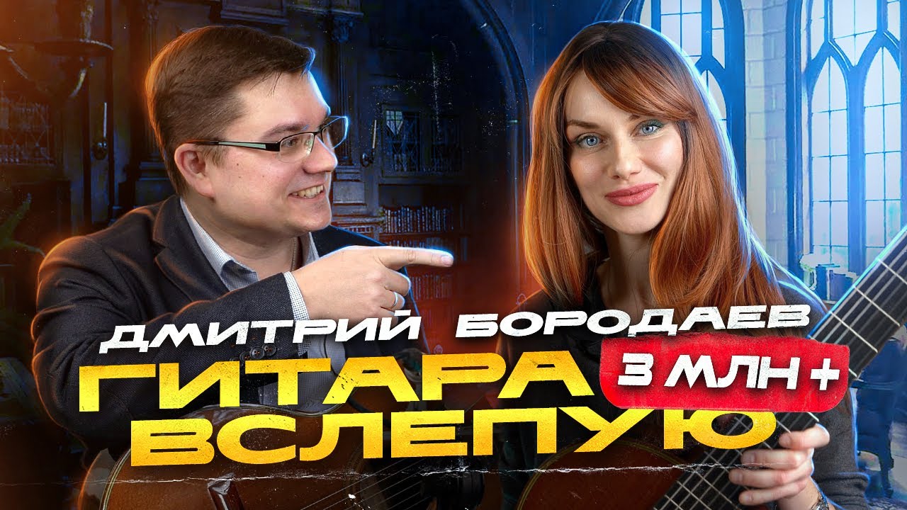 Гитара вслепую | Дмитрий Бородаев