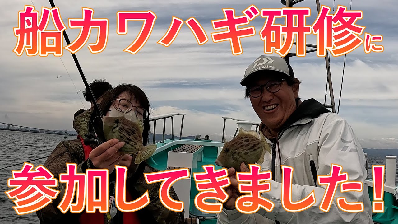 11 13 船カワハギ研修に参加してきました！