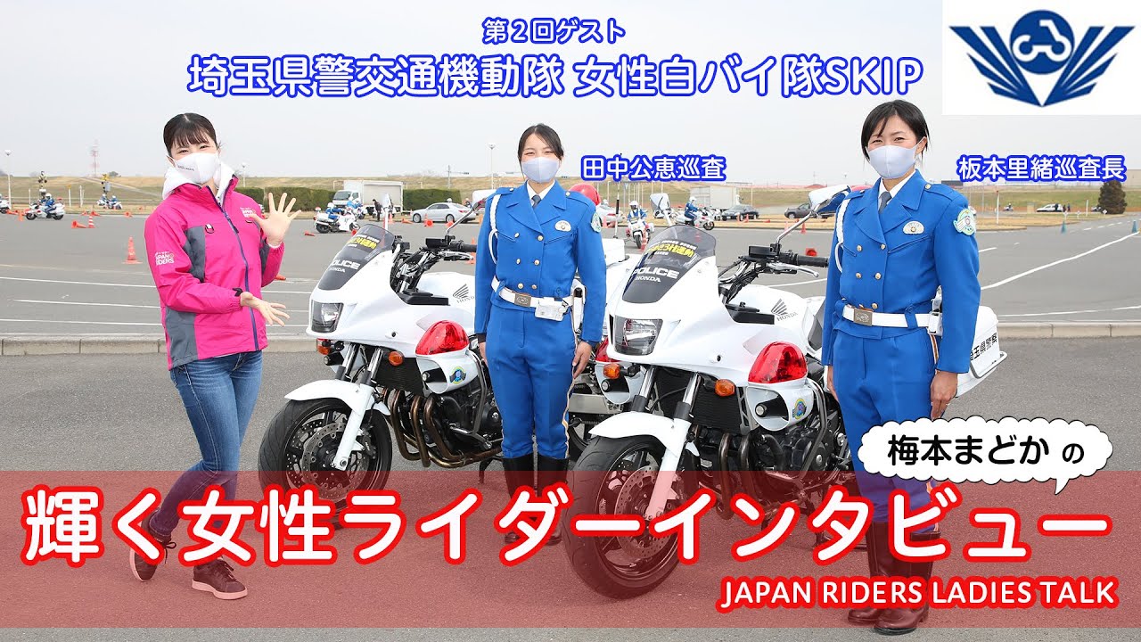 梅本まどかの『輝く女性ライダーインタビュー』第2回ゲストは『女性白バイ隊』の方々！◆女性でもこんなにバイクを操れる！◆梅ちゃんが「も～無理～！」「お尻が、お尻が～！」を連発⁉（笑）