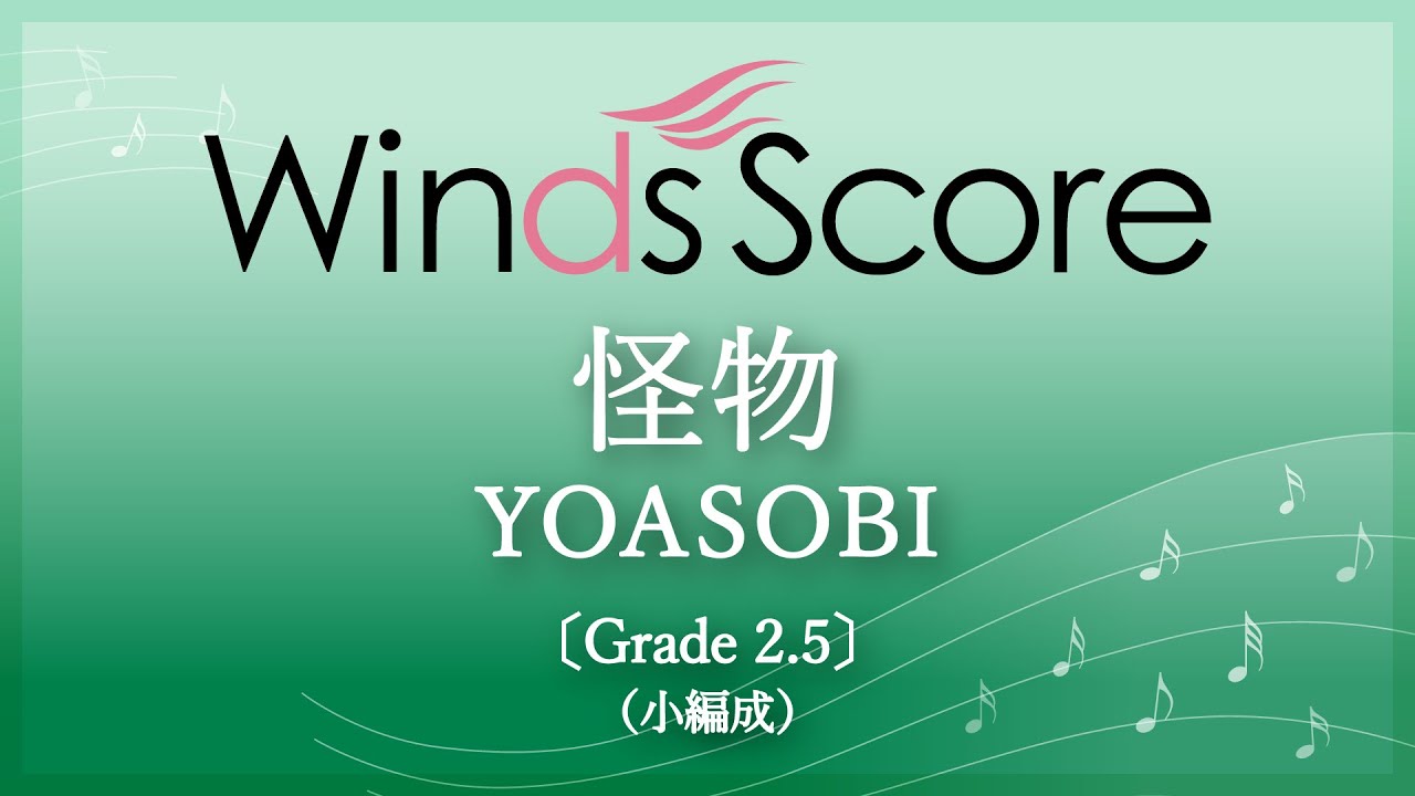 怪物 / YOASOBI〔Grade2.5（小編成）〕