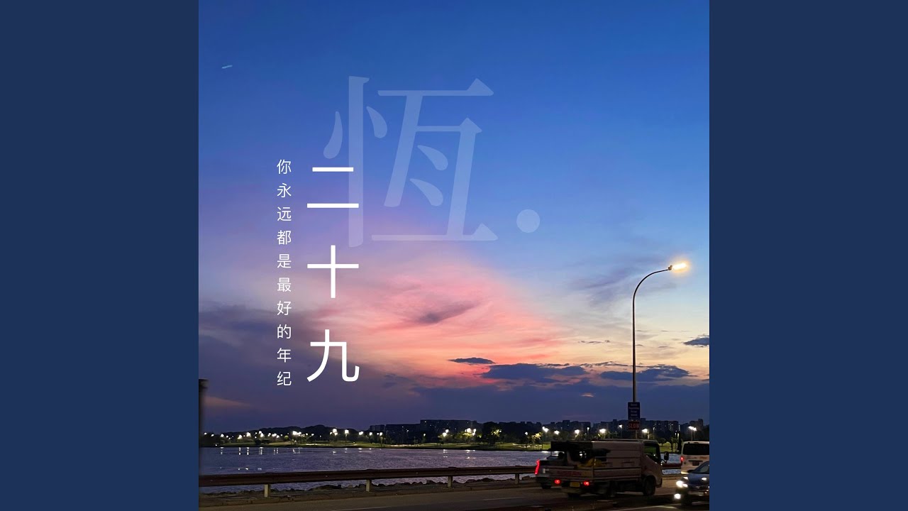 二十九 (Twenty-ninth)