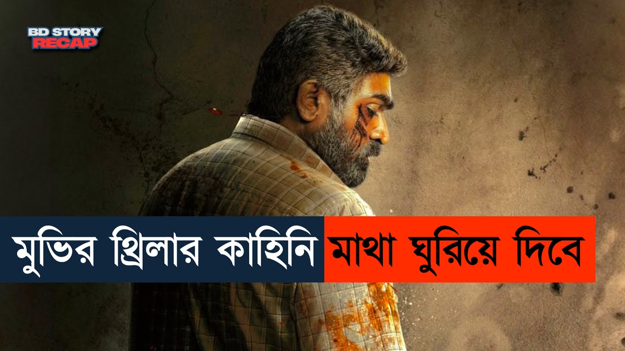 এমন মুভি জীবনে দেখিনি! Movie explained in Bangla | bd story recap