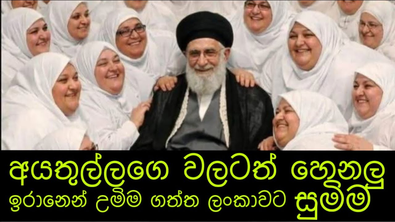 5 March 2026ඉරානෙ උමිම ගත්ත ලංකාවට සුමිම . අයතුල්ලගෙ වලටත් හෙන