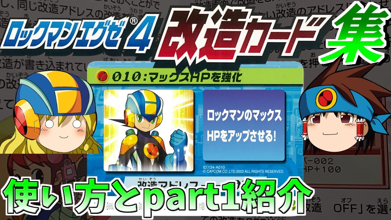 【ゆっくり解説】公式が認めた改造！ロックマンエグゼ4改造カード集　前編