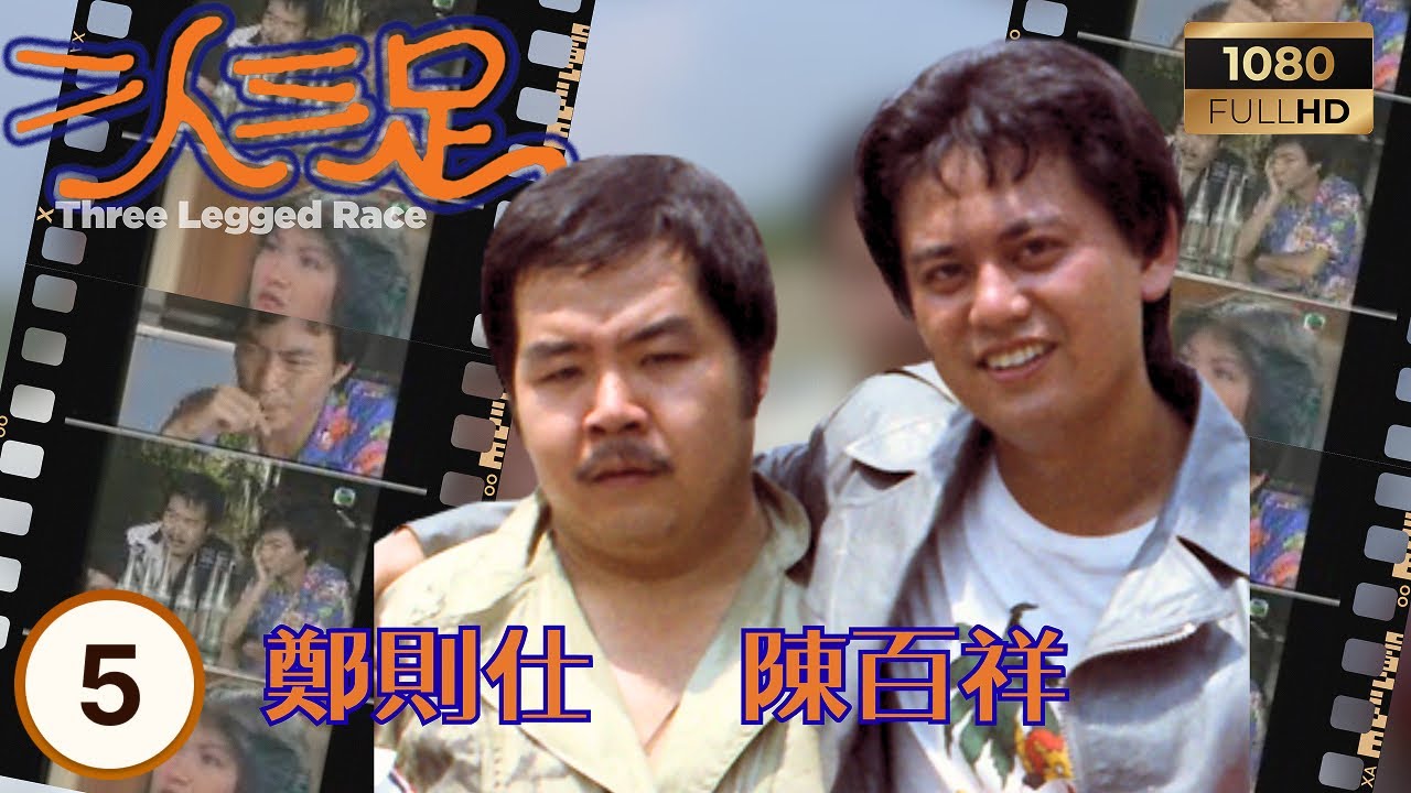 TVB時裝喜劇線上看 | 二人三足 05/13 | 兩兄弟錯位人生 | 鄭則仕 | 朱小寶 | 廖偉雄 | 陳立品 | 粵語 | 1981 | Three Leg Gedrace