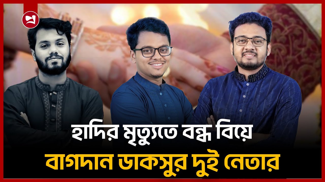 হাদির মৃত্যুতে বিয়ে স্থগিত: অবশেষে বাগদান ফরহাদ&ndash;মহিউদ্দীনের | SM Forhad | Mohouddin | Projonmo24