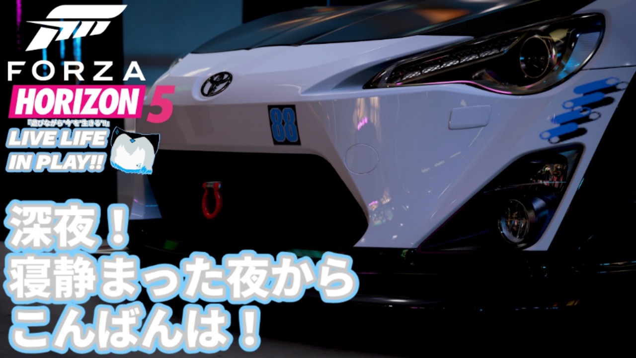 【フォルツァホライゾン5】深夜！寝静まった夜からこんばんは！