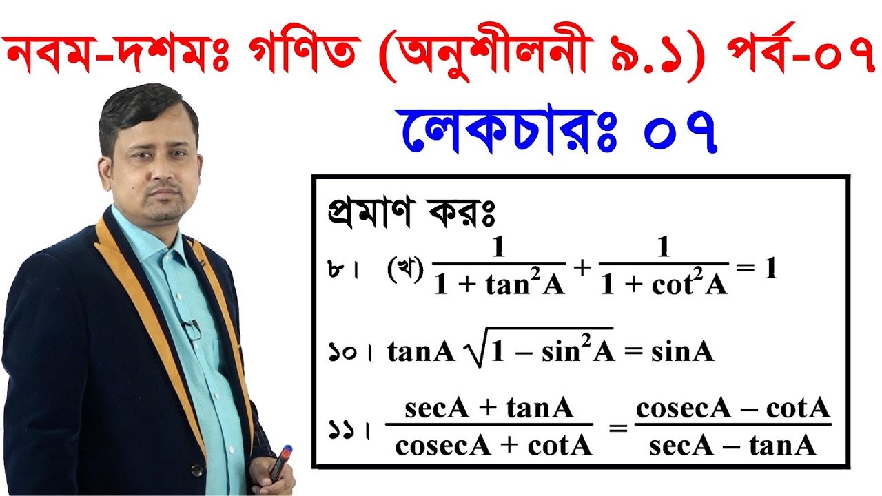 ৭। নবম-দশমঃ গণিত (অনুশীলনী ৯.১) পর্ব -০৭ Class Nine-Ten Math Chapter 9.1 (Part-07)