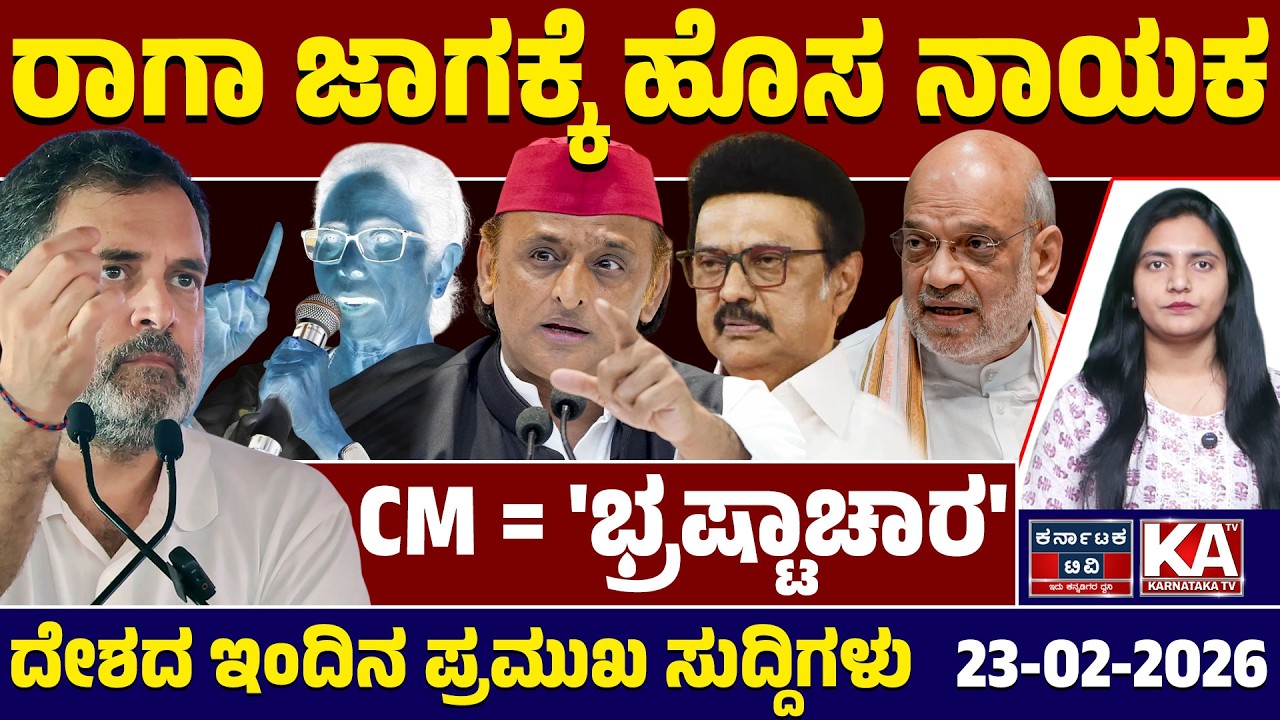 National News | ದೇಶದ ಇಂದಿನ ಪ್ರಮುಖ ಸುದ್ದಿಗಳು | 23-02-26 | Rahul Gandhi | Amit Shah | Kannada News |