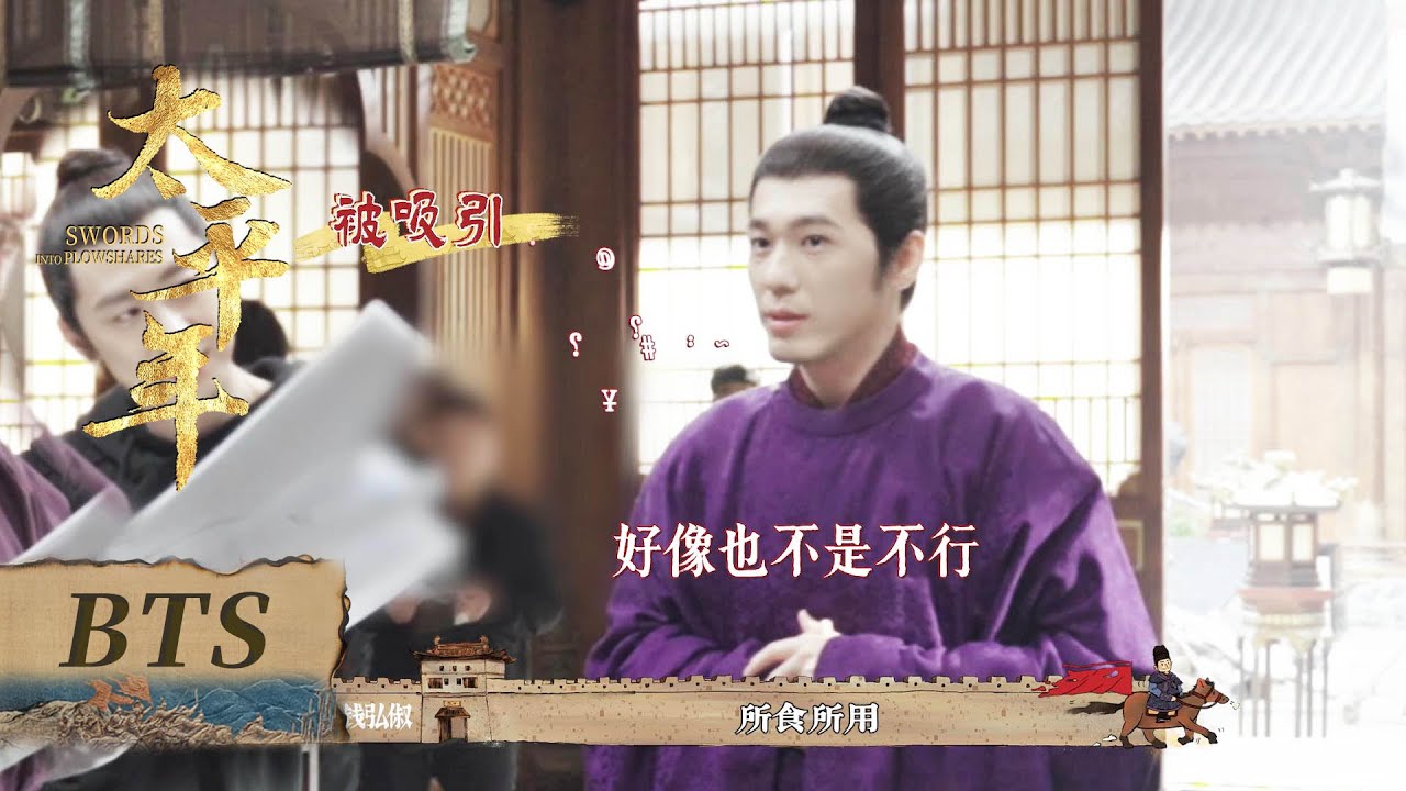 【太平年】花絮：钱弘俶朝堂生存第一课 | Swords into Plowshares - Behind the Scenes
