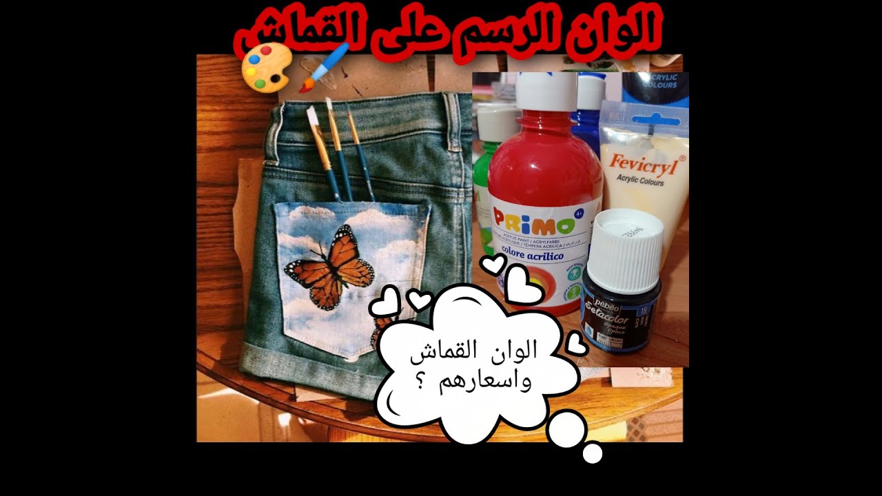 الوان الرسم على القماش وكل مايخص الرسم على القماش