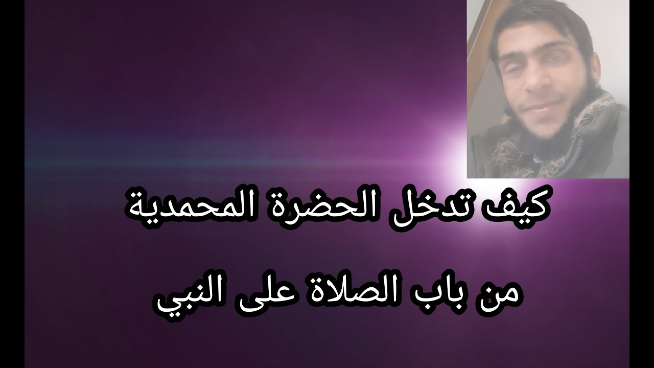 كيف تدخل الحضرة المحمدية من باب الصلاة على النبي ؟ فضل الصلاة على النبي