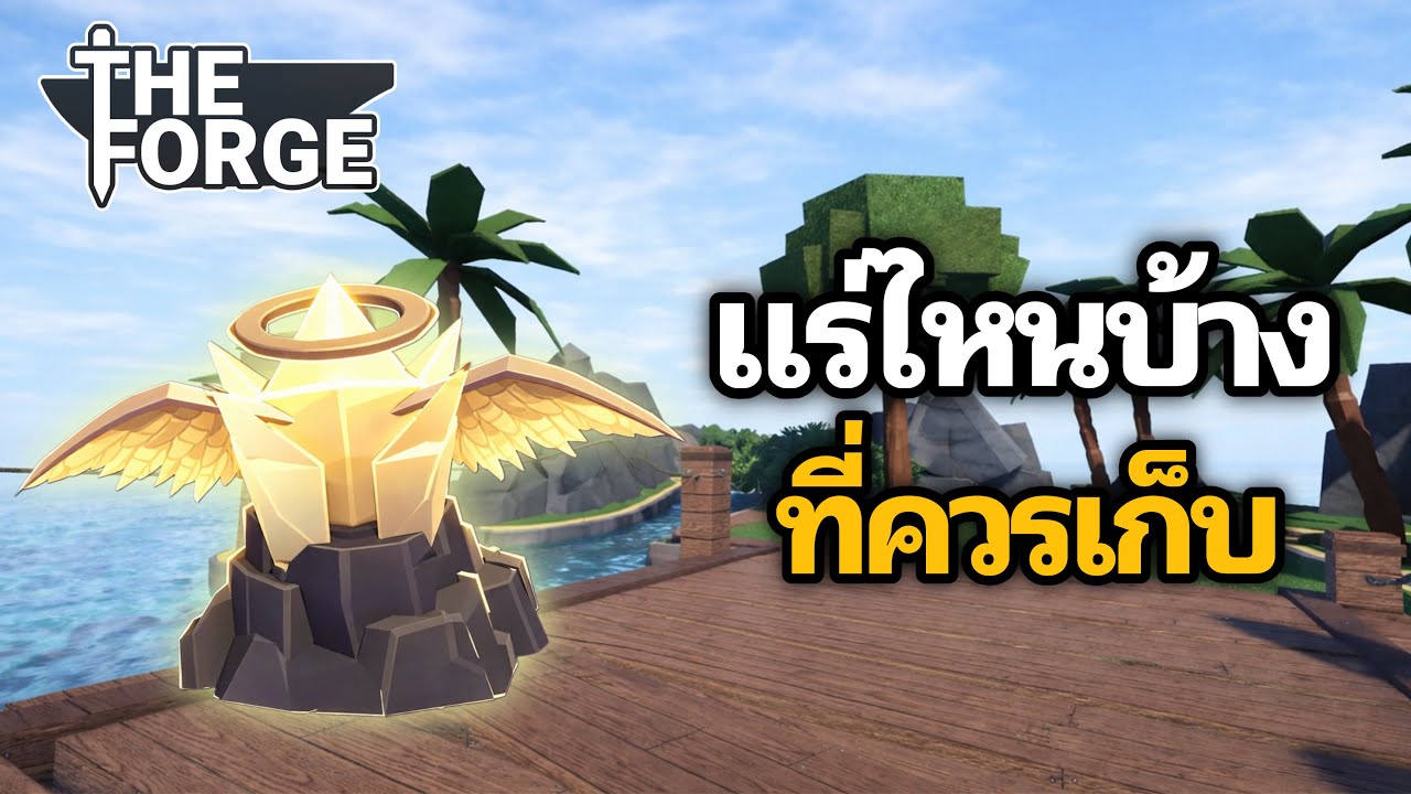 ถ้าไม่อยากพลาด ห้ามขายสิ้งนี้! | The Forge