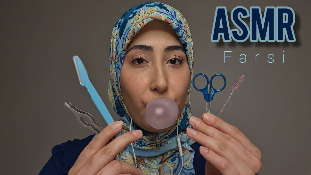 با صدای آدامس ابروهاتو مرتب میکنم و بیهوش میشی😴ای اس ام آر فارسی،PERSIAN ASMR FARSI