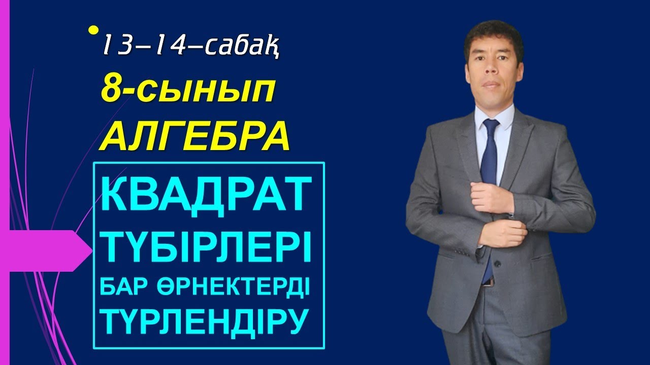 13-14-сабақ. Алгебра. 8-сынып. Квадрат түбірі бар өрнектерді түрлендіру. Келесбаев Жақсылық