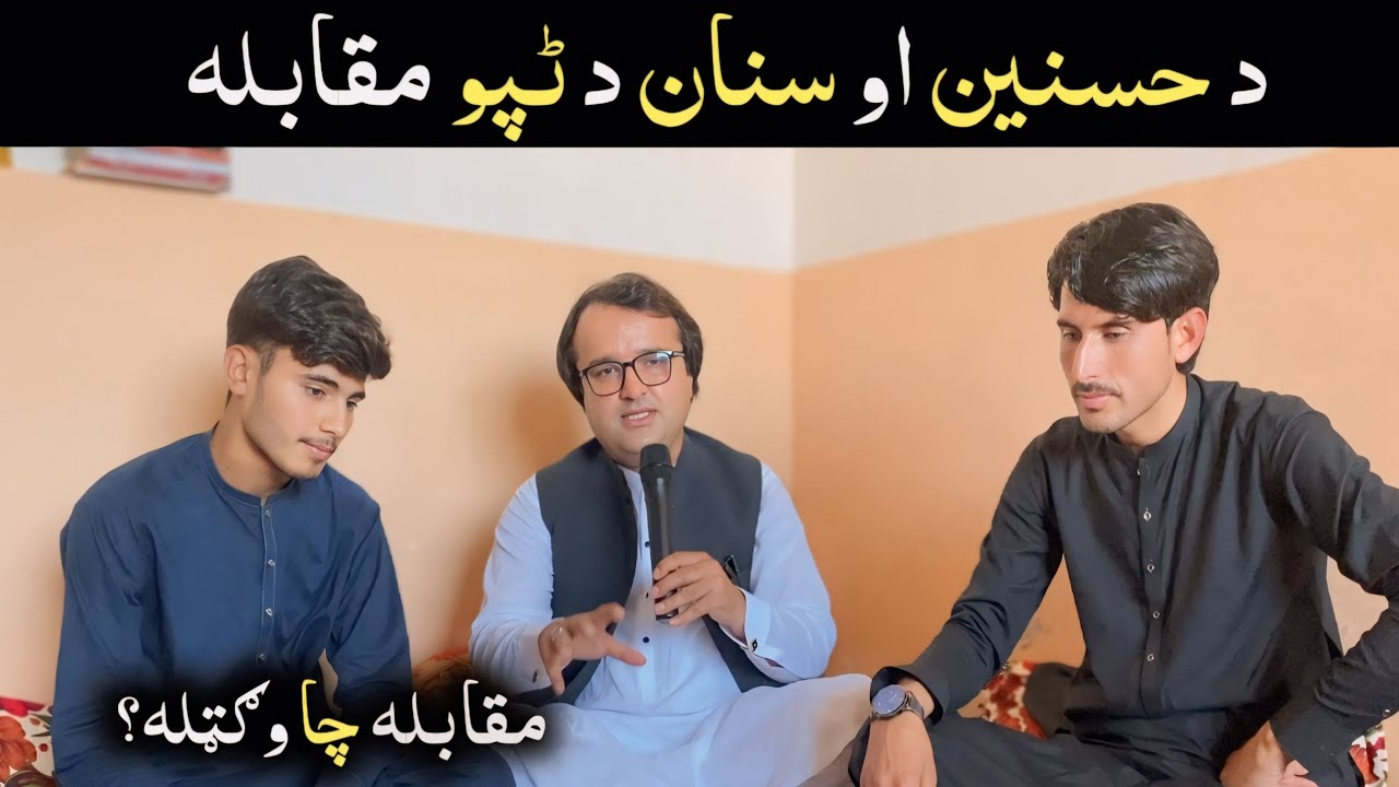 Da Hasnain aw Sanan da Tapo Muqabla - د حسنین او سنان د ٹپو مقابلہ