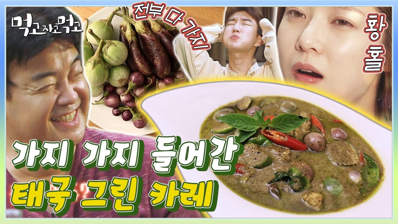 동화에서 튀어나온 듯한 영롱한 초록색 비주얼💚 세상 황홀하게 홀리는 백종원의 그린 카레.. | #먹고자고먹고 #Diggle | CJ ENM 161206 방송