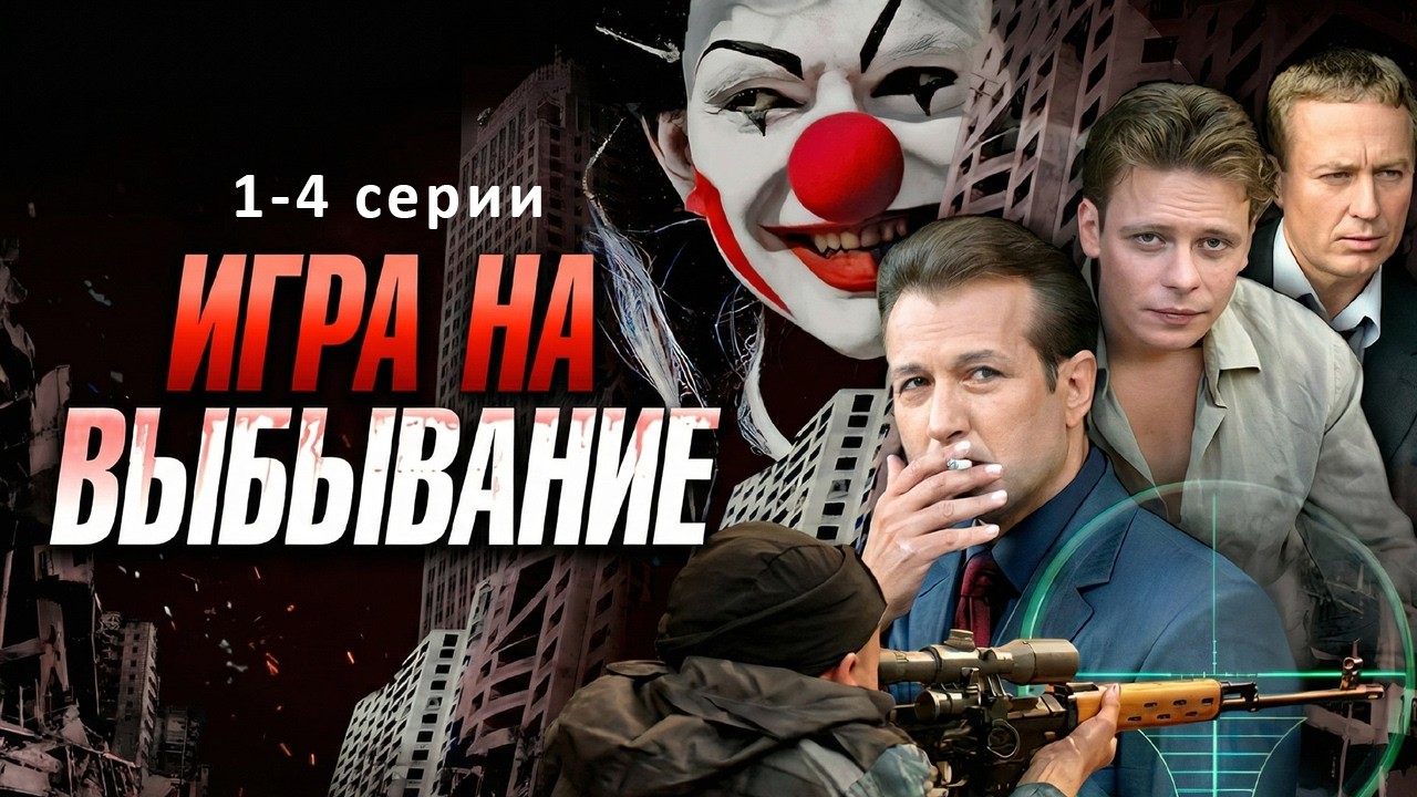 ИГРА НА ВЫБЫВАНИЕ // 1-4 серии // Смотреть ФИЛЬМ онлайн бесплатно