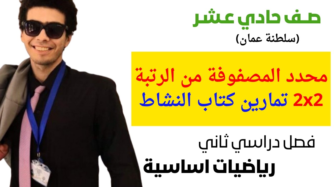 محدد المصفوفة من (الرتبة 2x2) حل تمارين كتاب النشاط رياضيات اساسية صف حادي عشر فصل ثاني شرح مبسط
