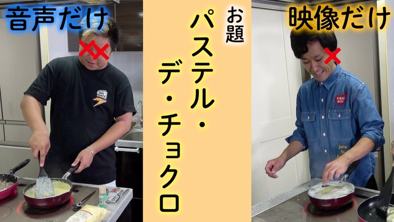 目からの情報だけvs耳からの情報だけでお料理再現対決！