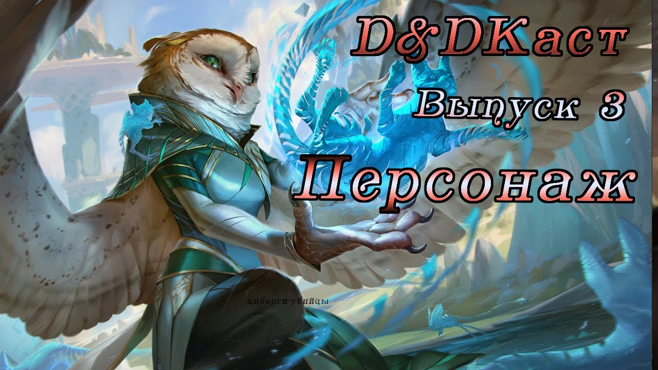 D&DКаст. Выпуск 3. Обсуждаем Персонажей.
