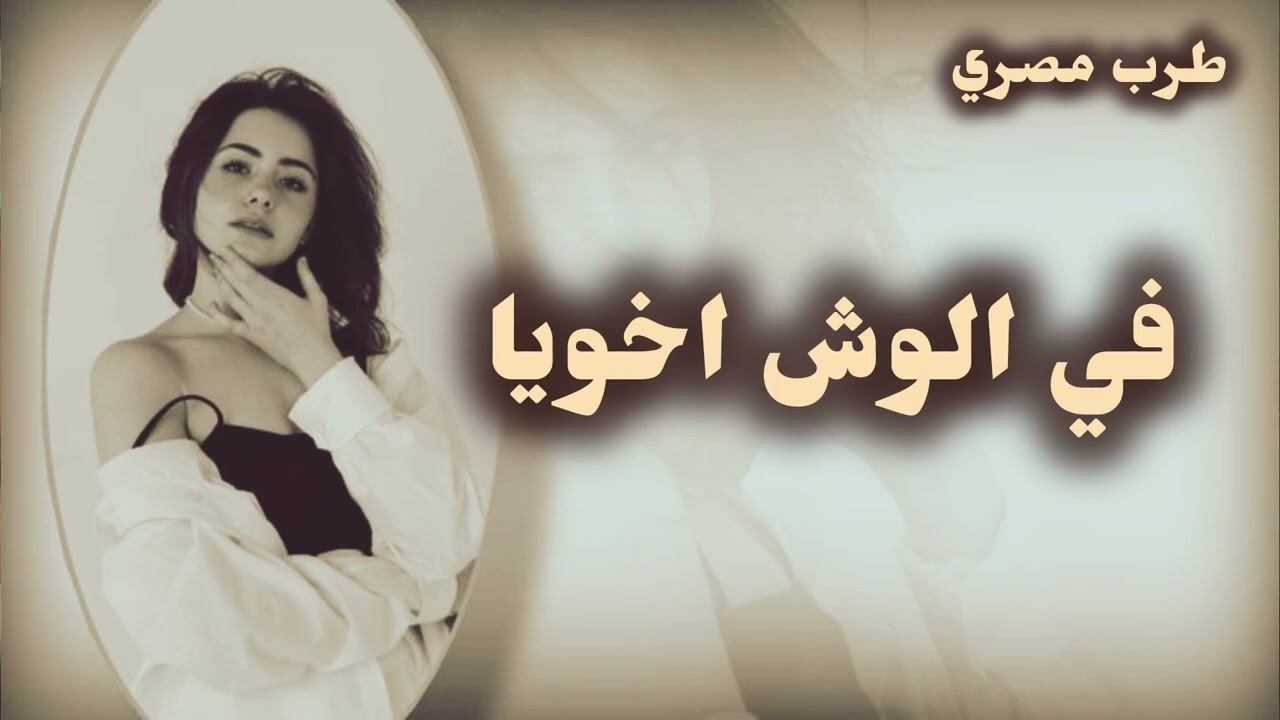 صمخة اغاني مصرية فى الوش اخويا - ريمكس استكانه هجوله - مطلوب أكثر شيء - ترند تيك توك 2026
