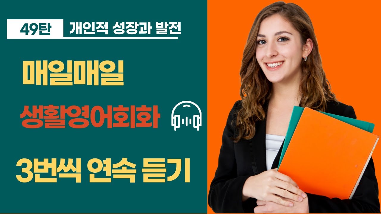 49탄 개인적 성장과 발전