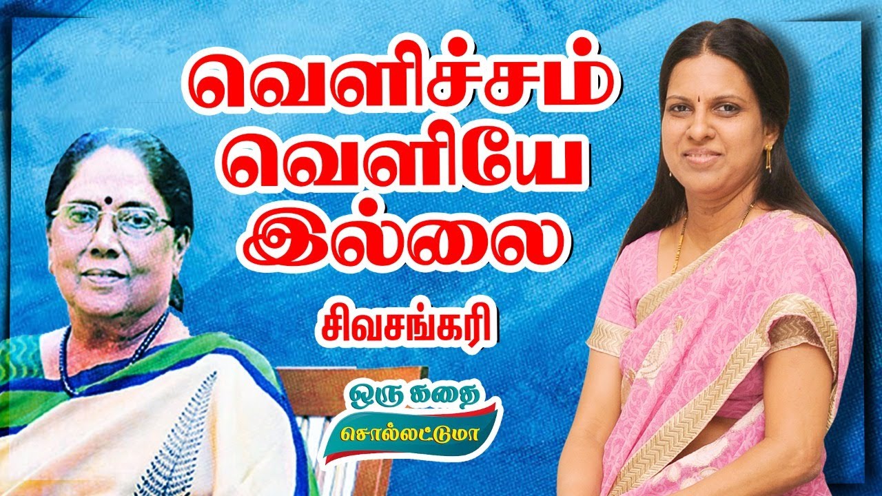 வெளிச்சம் வெளியே இல்லை | சிவசங்கரி | சிறுகதை | பாரதி பாஸ்கர் குரலில் | Bharathy Baskar
