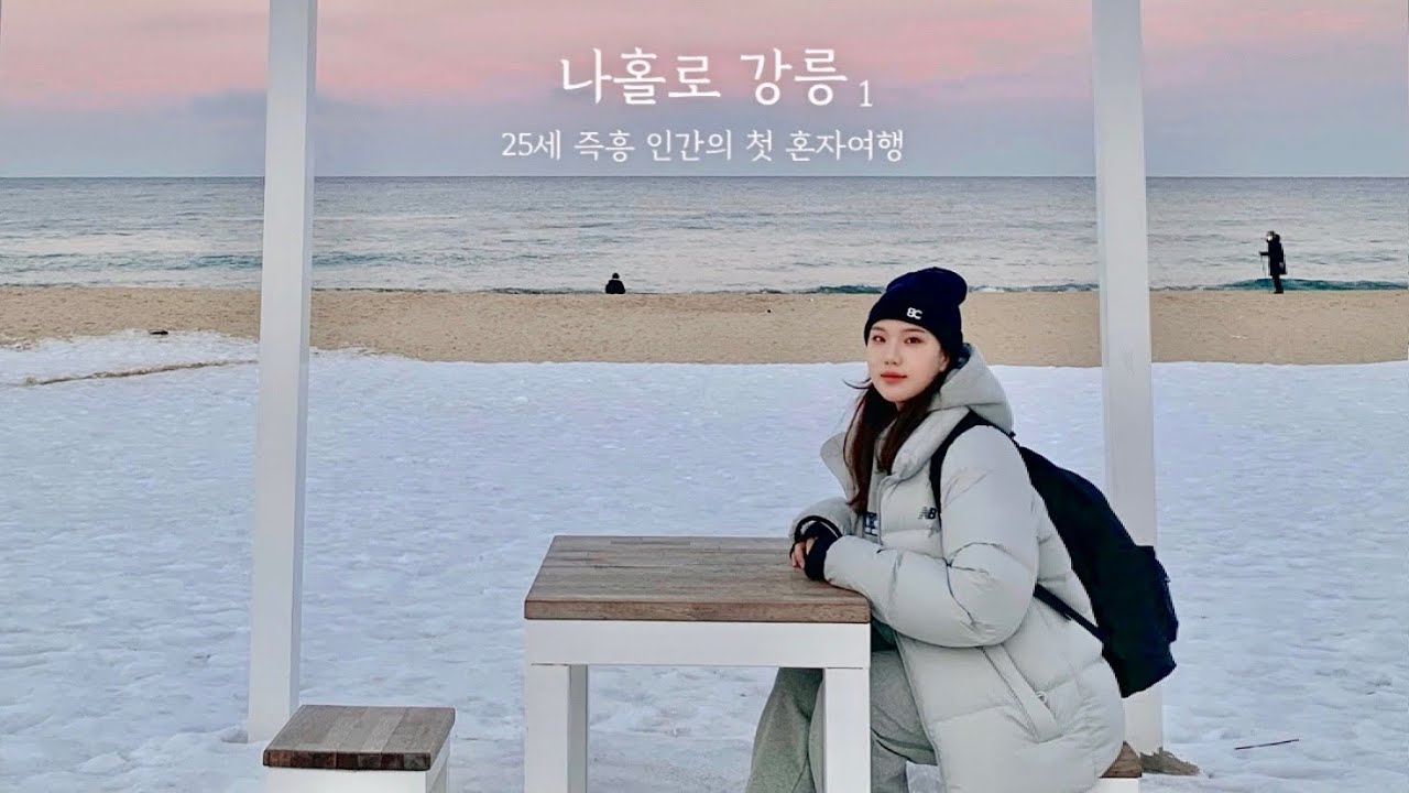 SUB) 나홀로 강릉여행❄️ 생각보다 순탄치 않은 혼자의 길.. 오히려 좋아 (1편)