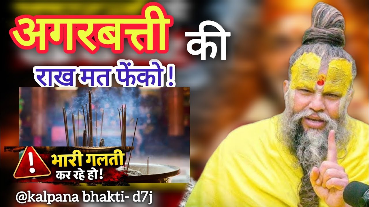 अगरबत्ती की राख को फेंकना क्यों गलत है? जानिए सच्चाई | Premanand Ji Maharaj