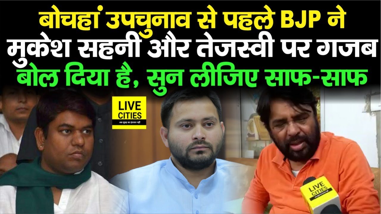 Bochahan By Election: BJP MLC Nawal Kishore Yadav ने Mukesh Sahani और Tejashwi Yadav पर बहुत कुछ कहा