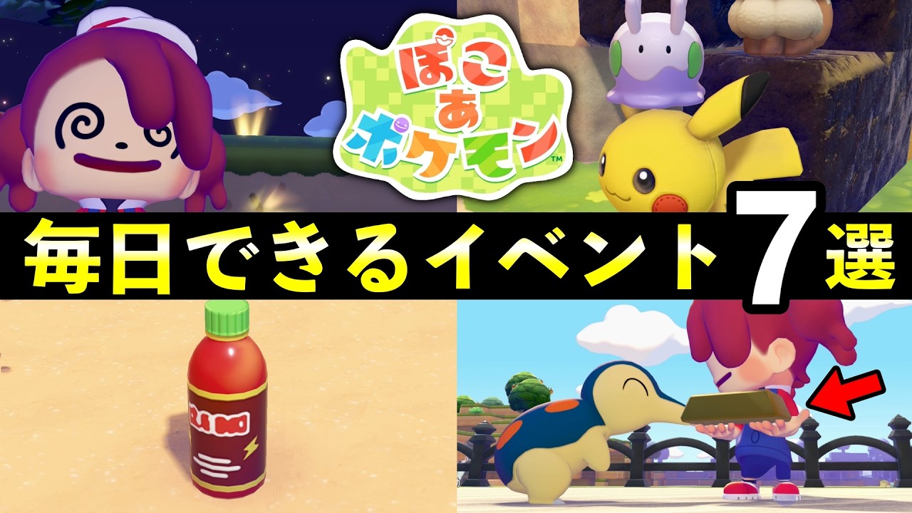 【ぽこあポケモン】毎日やることイベント７選！知らないと損するデイリーイベントまとめ