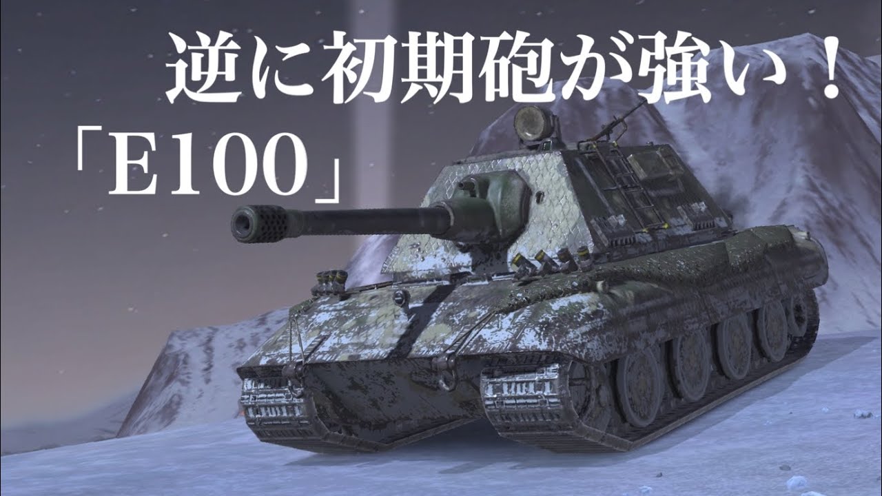 WoTb 最終砲の弱体化で初期砲の株が急上昇中のE100 [ゆっくり実況]