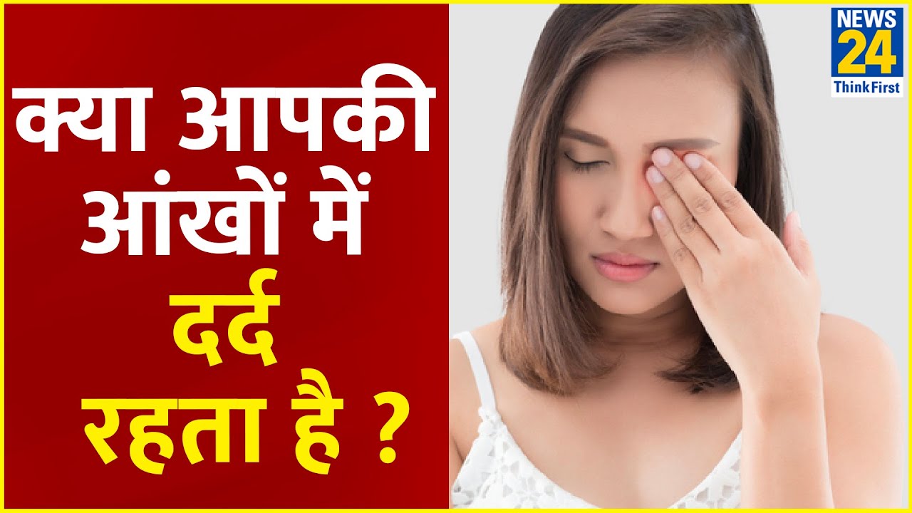 JIVA Health Show: क्या आपकी आंखों में दर्द रहता है ? Dr.Pratap Chauhan से जानिए आयुर्वेदिक इलाज