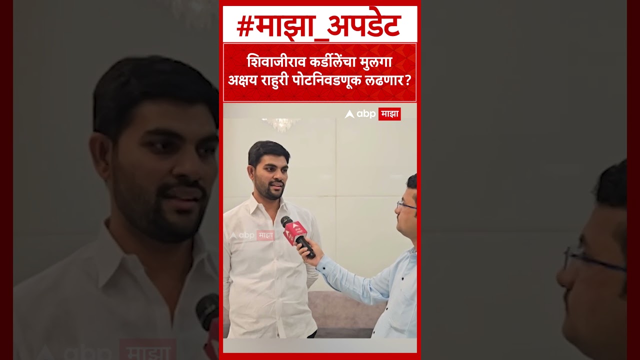 Akshya Kardile On Rahuri By Election : शिवाजीराव कर्डीलेंचा मुलगा अक्षय राहुरी पोटनिवडणूक लढणार?