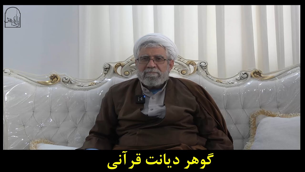 گوهر دیانت قرآنی