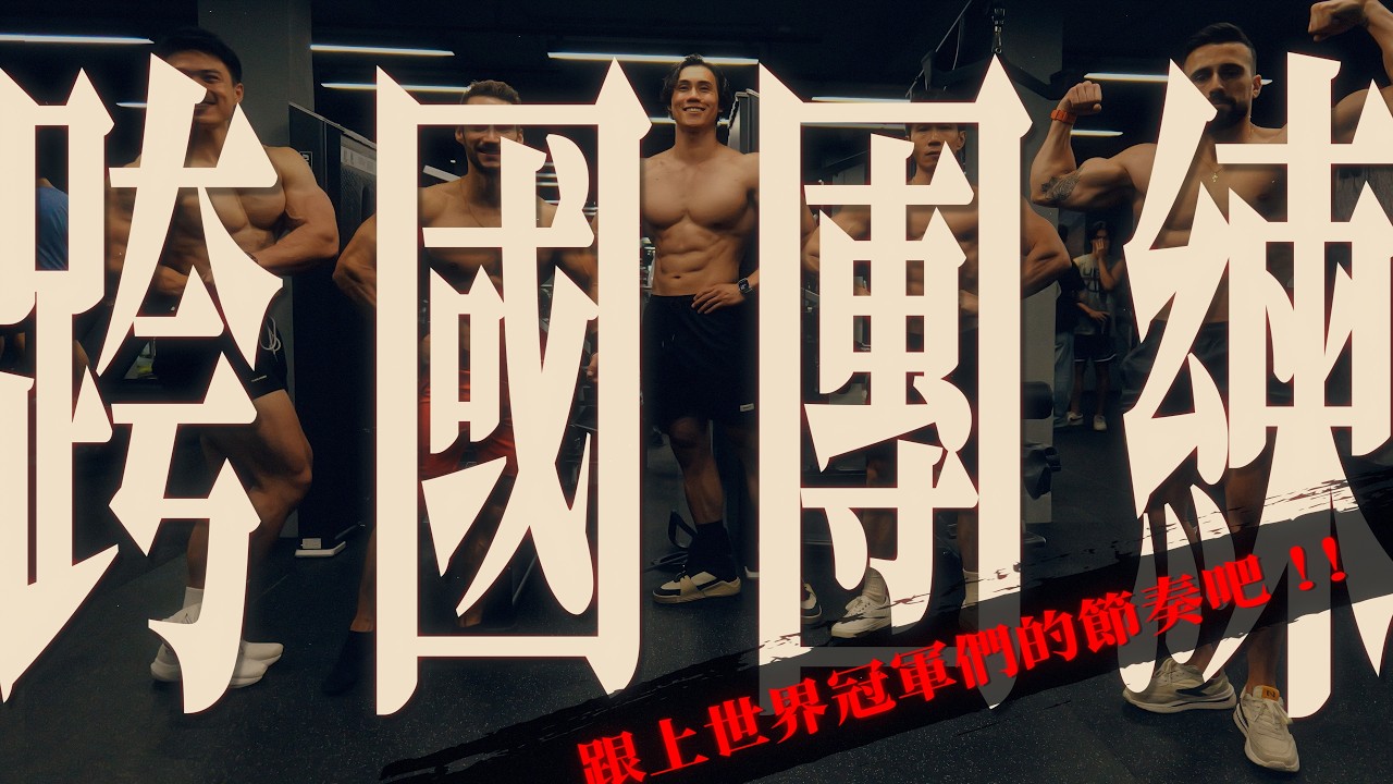 扎肌殿首波跨國團練！我們真的跟得上世界冠軍嗎？